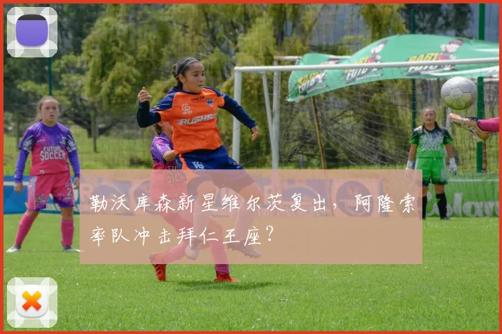 勒沃库森新星维尔茨复出,阿隆索率队冲击拜仁王座?