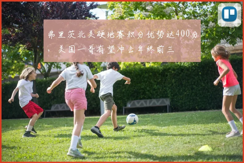 弗里茨北美硬地赛积分优势达400分，美国一哥有望冲击年终前三