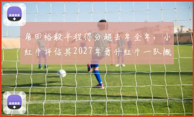角田裕毅半程得分超去年全年,小红牛评估其2027年晋升红牛一队概率达75%