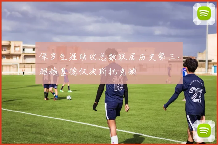 保罗生涯助攻总数跃居历史第三,超越基德仅次斯托克顿